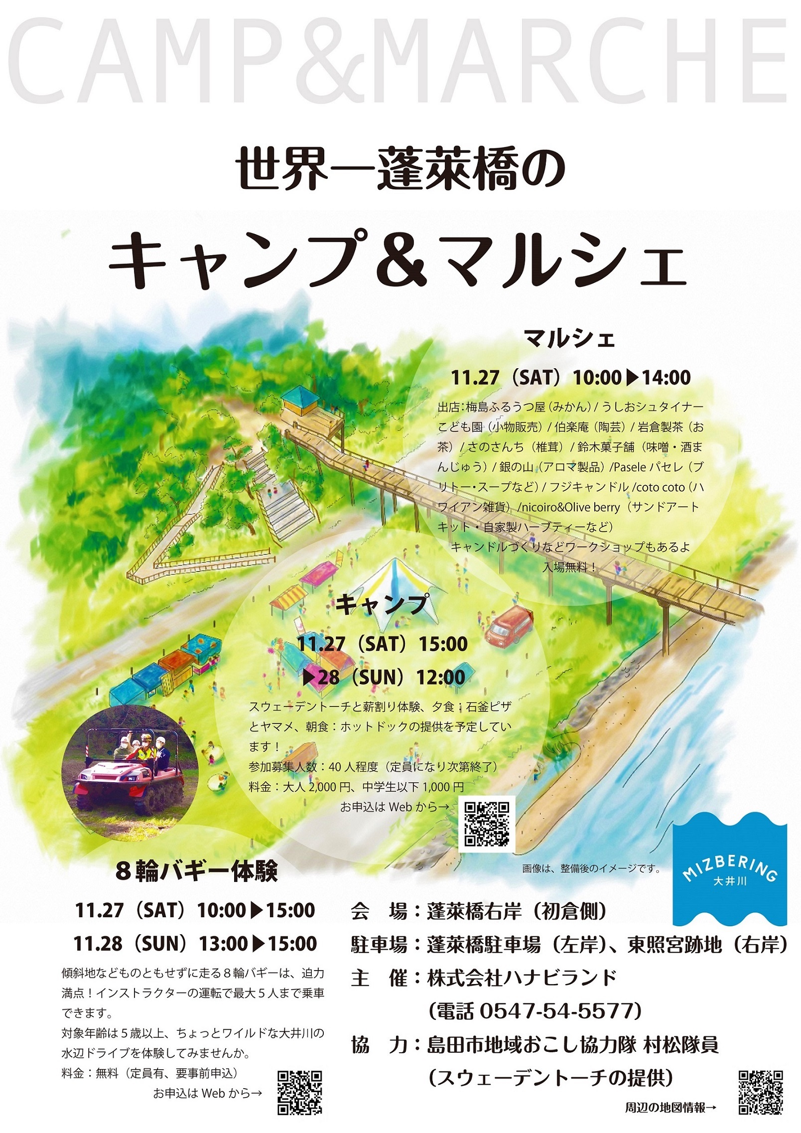 世界一蓬莱橋のキャンプ＆マルシェ