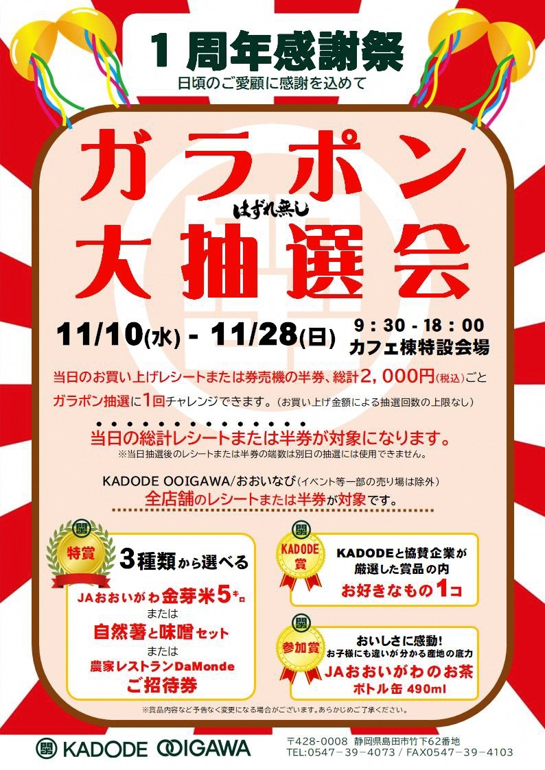 1周年感謝祭「KADODE OOIGAWAガラポン大抽選会」