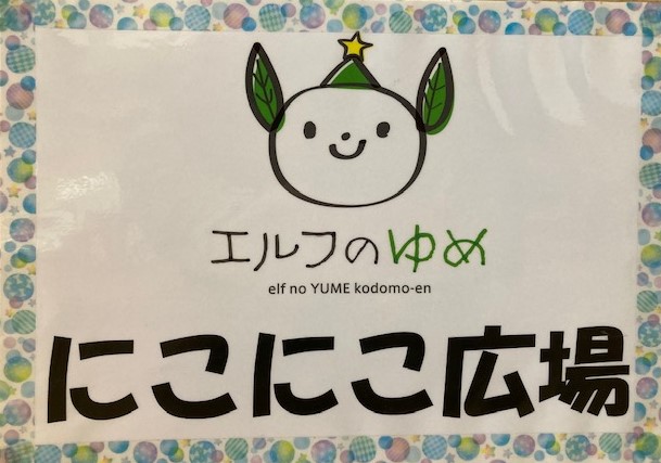 出張にこにこ広場