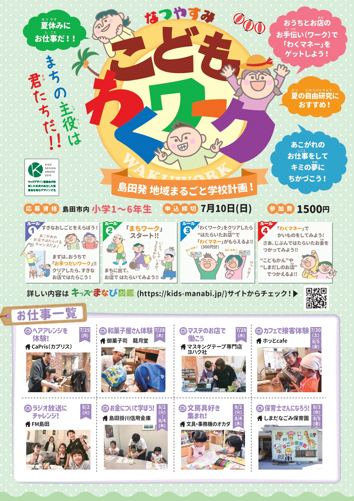 なつやすみ☀こどもわくワーク