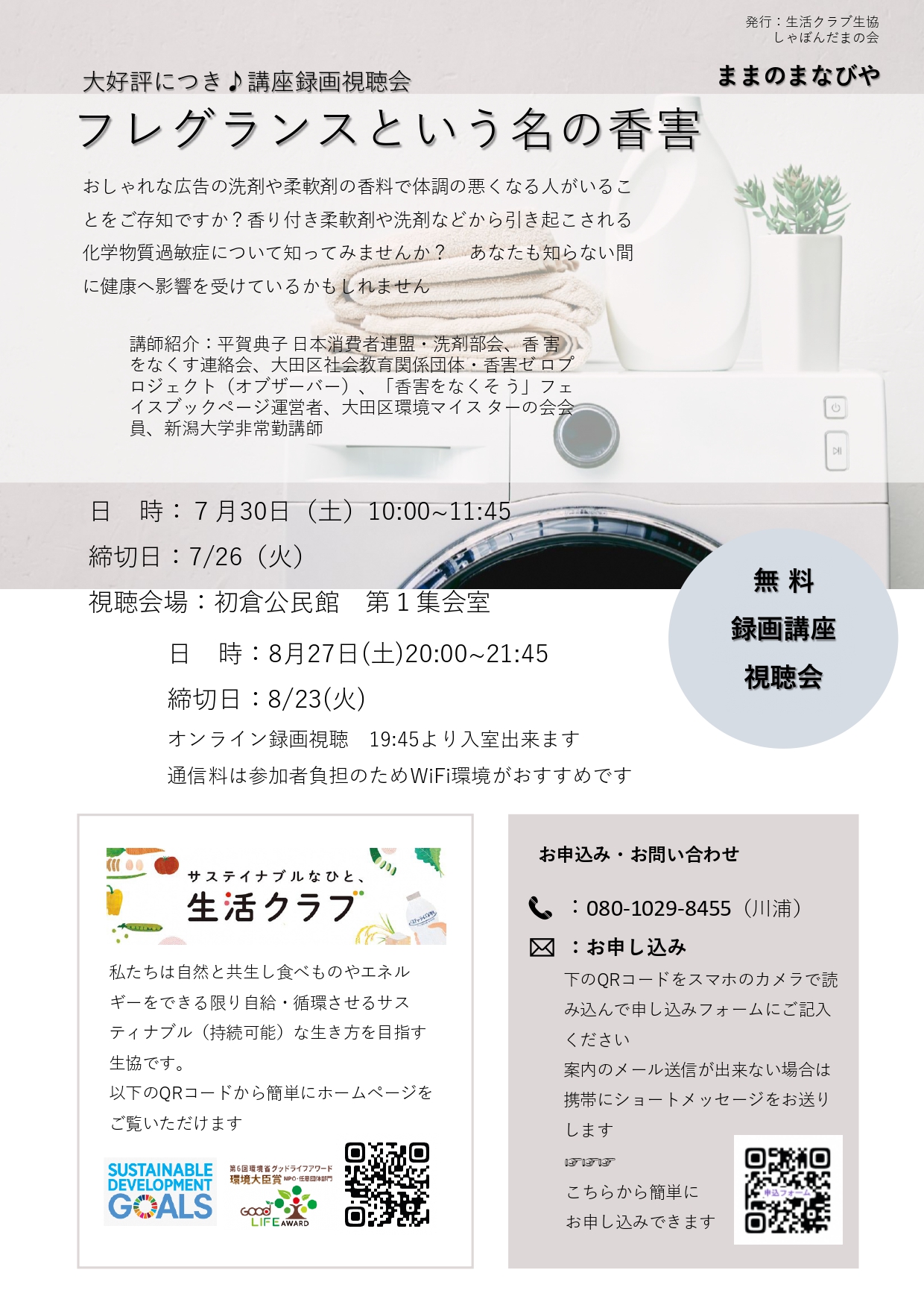 フレグランスという名の香害セミナー録画視聴会