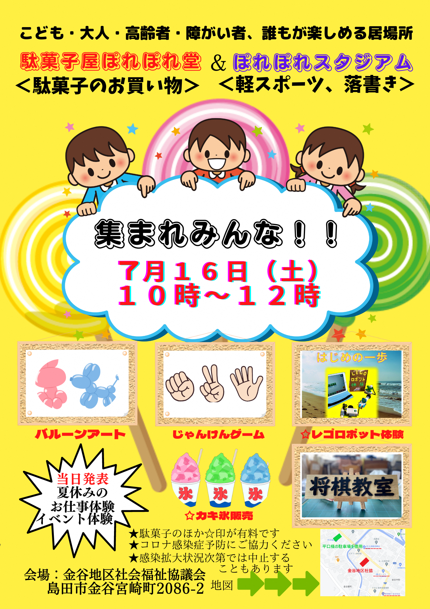 集まれみんな!! 駄菓子屋ぽれぽれ堂&ぽれぽれスタジアム