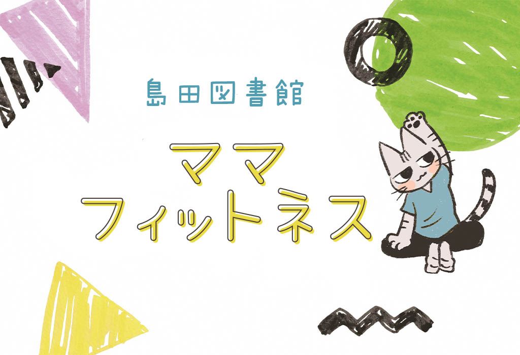 島田図書館 ママフィットネス