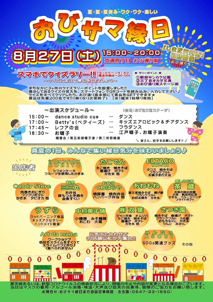 おびサマ縁日🌟なぞなぞクイズラリー