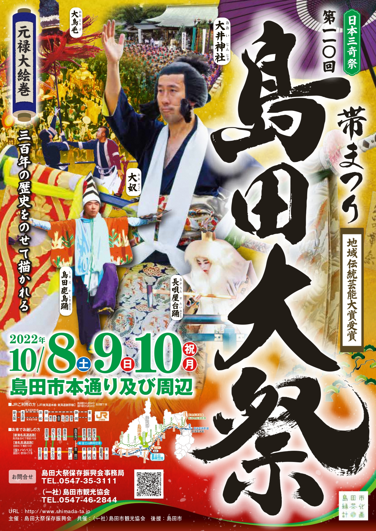 第110回 島田大祭【帯まつり】