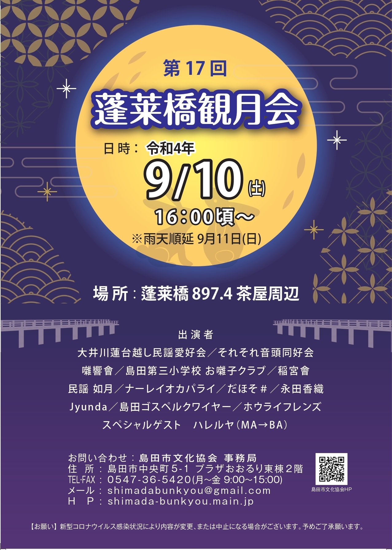 第17回🌙蓬莱橋観月会