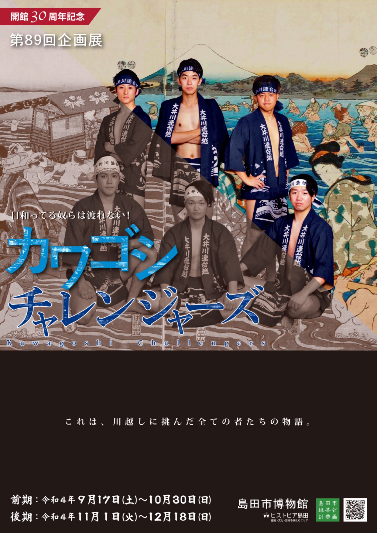 日和ってる奴らは渡れない!カワゴシチャレンジャーズ