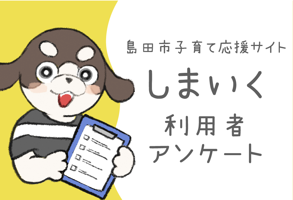 島田市子育て応援サイト「しまいく」利用者アンケート