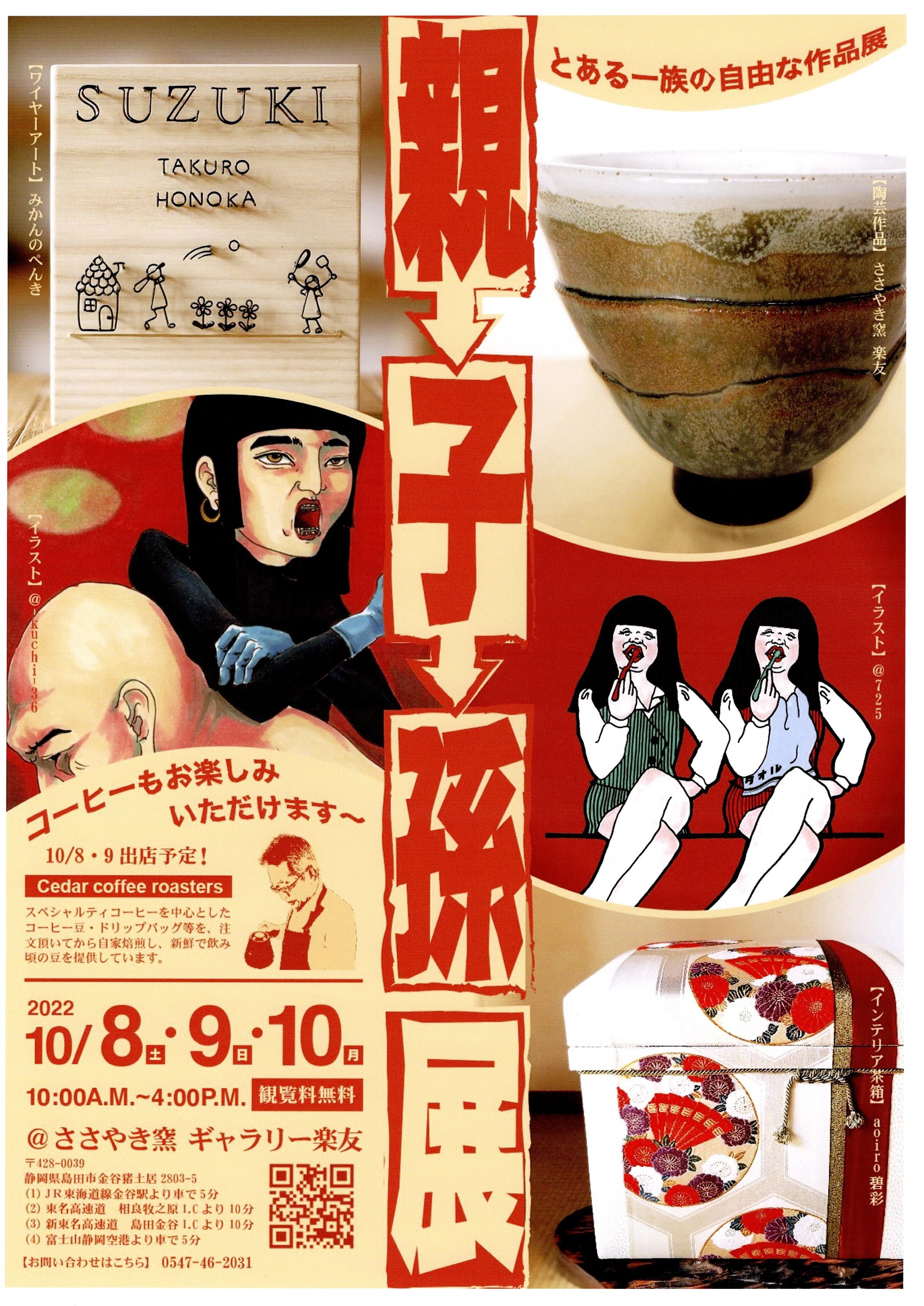 とある一族の自由な作品展 親⇒子⇒孫展