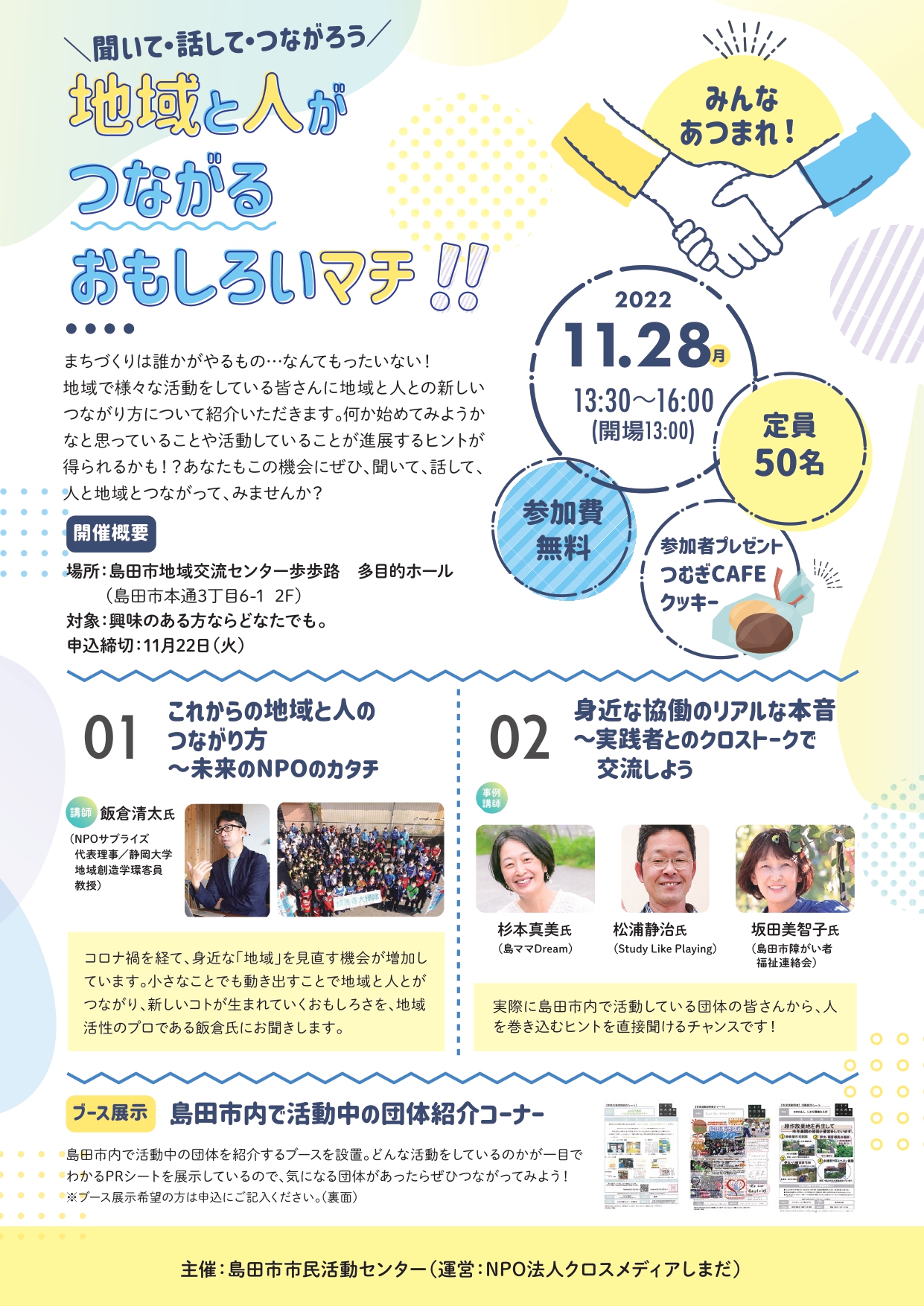 聞いて・話して・つながろう 地域と人がつながるおもしろいマチ!!