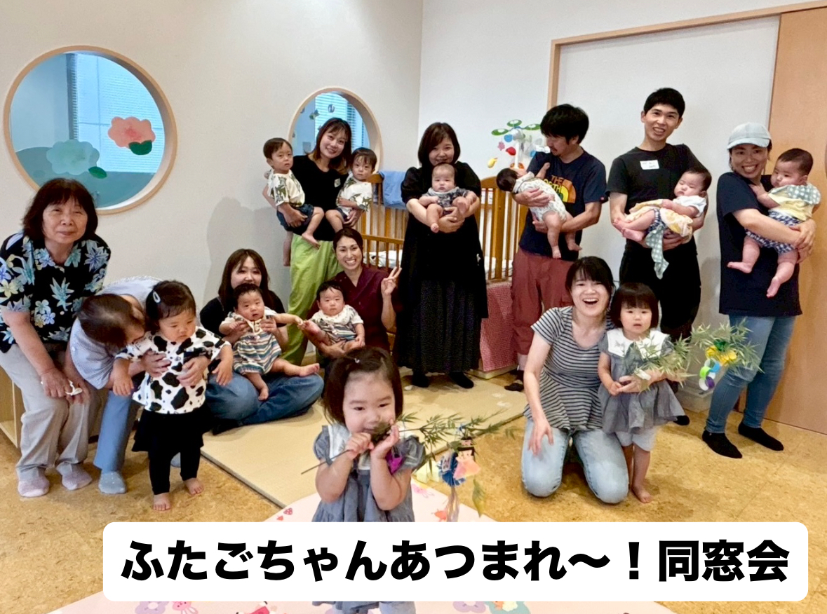 ふたごちゃんあつまれ～！同窓会