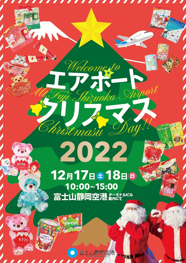 富士山静岡空港✈エアポートクリスマス