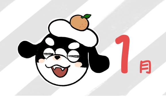 こそだてカレンダー🐶1月号