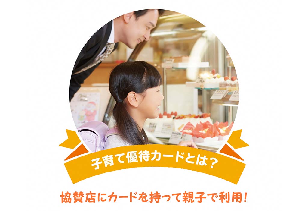 しずおか子育て優待カードをつかってみませんか?