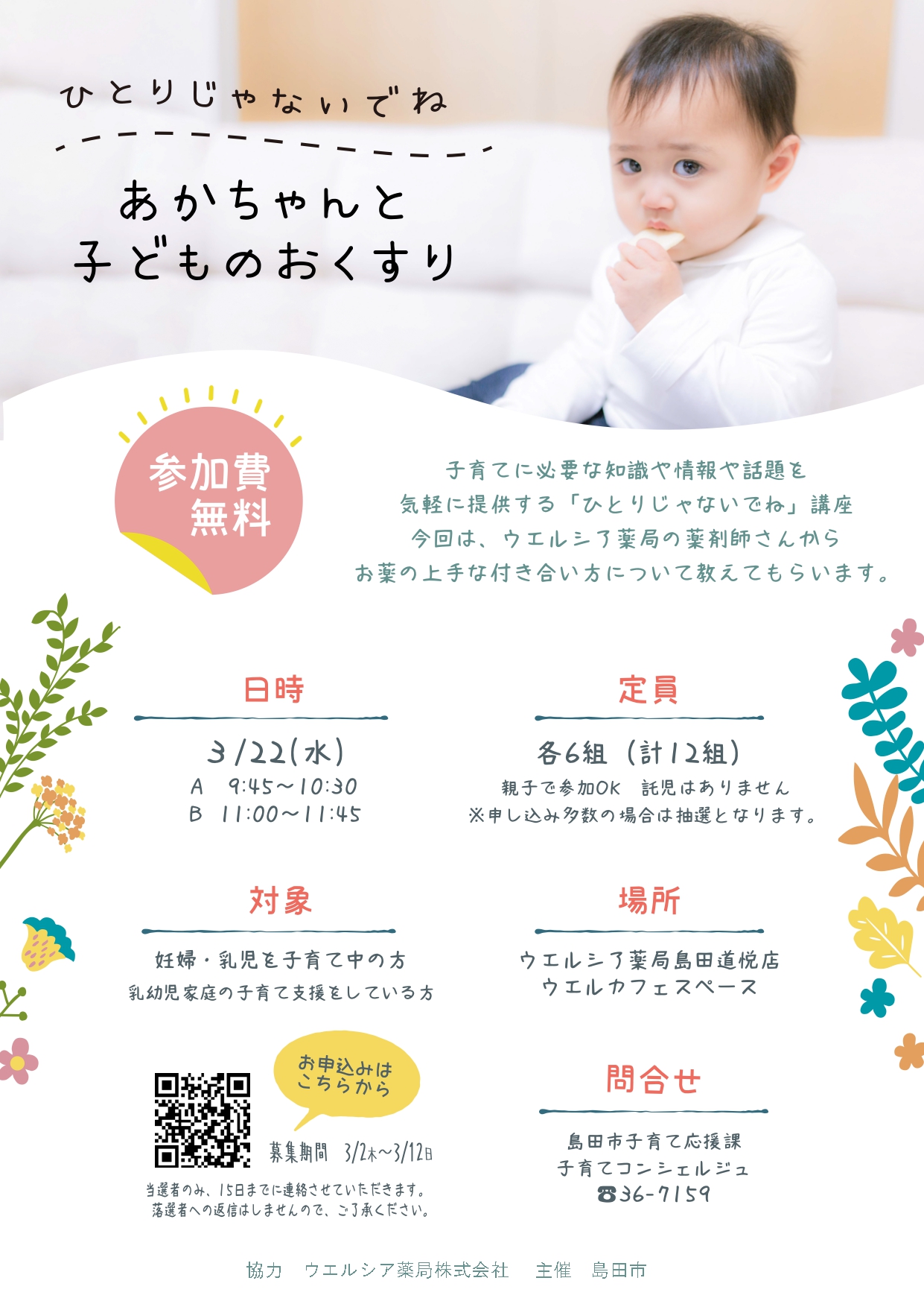 ひとりじゃないでね❤あかちゃんと子どものおくすり講座