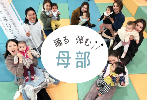 【子育て支援サークル】💓踊る!弾む!母部💓