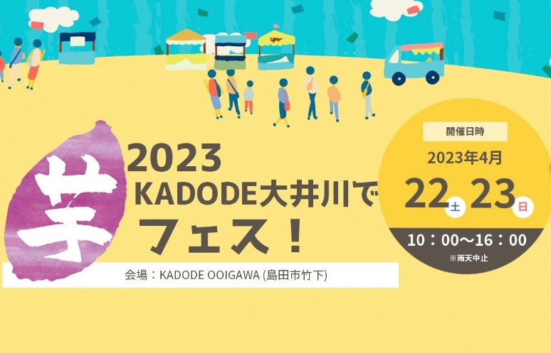 🍠KADODE大井川で芋フェス🍠