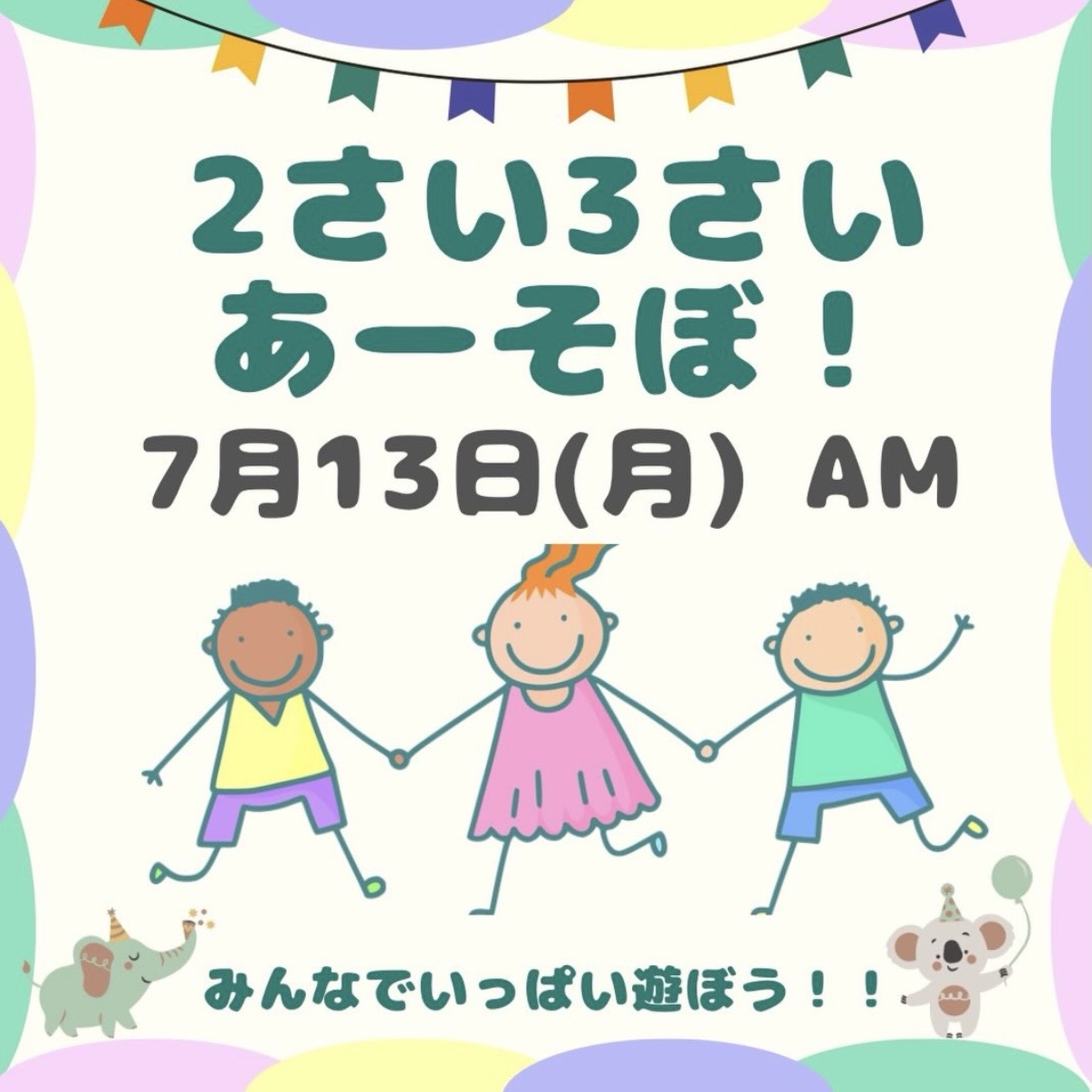 ２さい３さいあーそぼ！《予約終了しました》