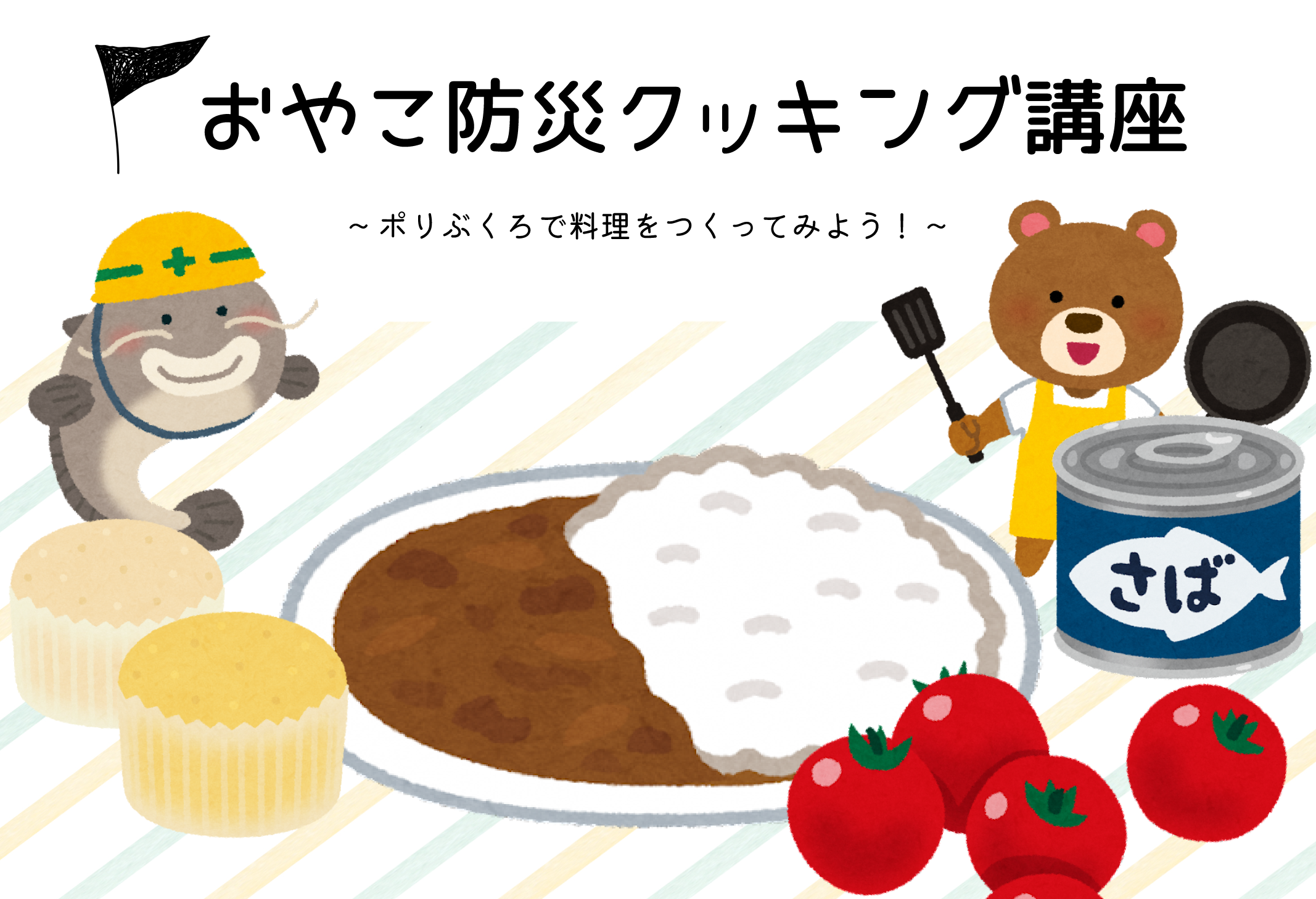 おやこ防災クッキング講座～ポリぶくろで料理をつくってみよう！～