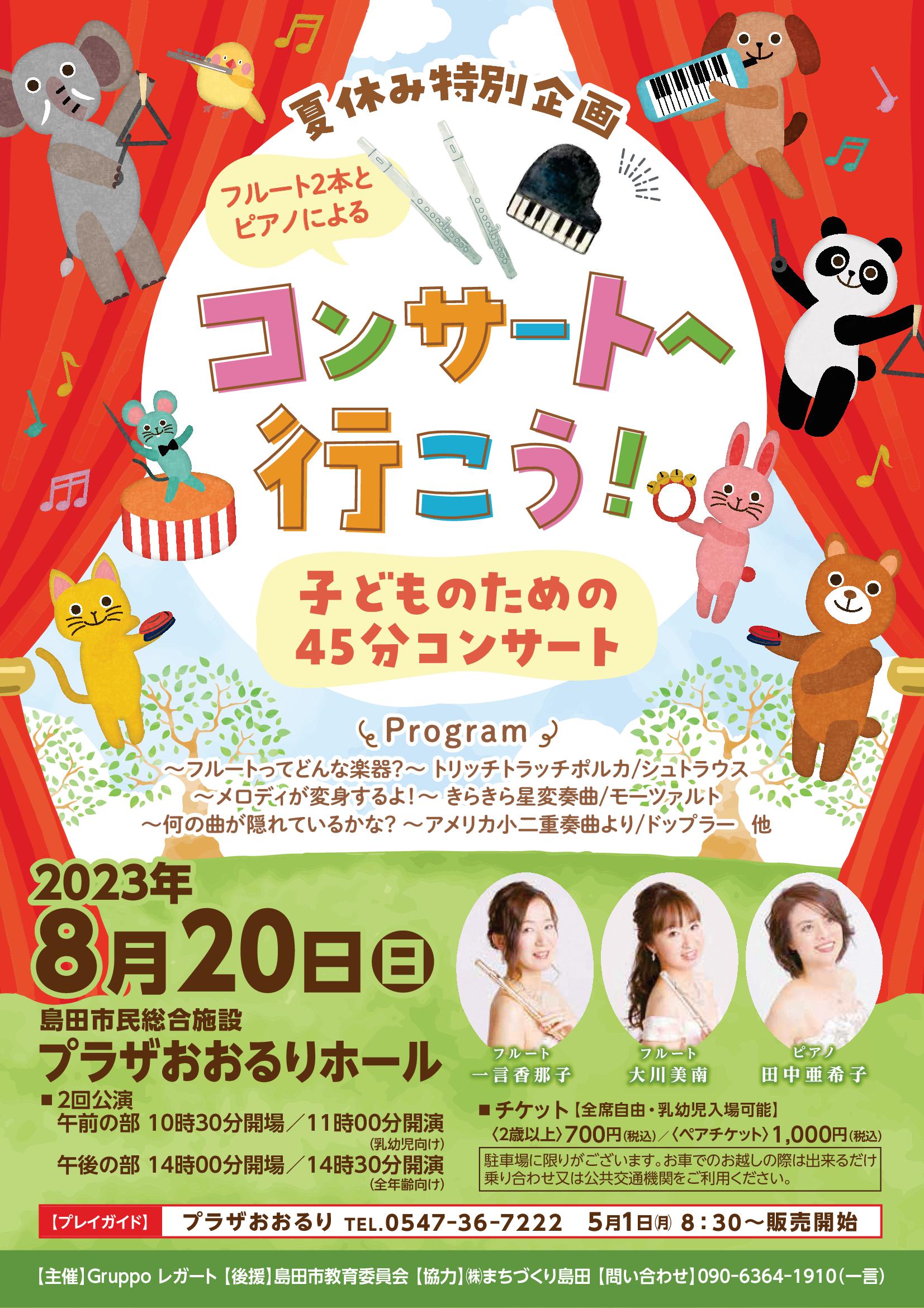 夏休み特別企画 コンサートへ行こう!こどものための45分コンサート