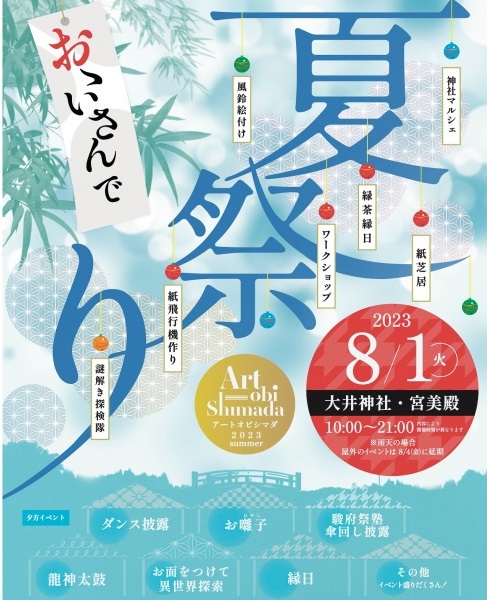 Art obi Shimada -おおいさん夏祭り-