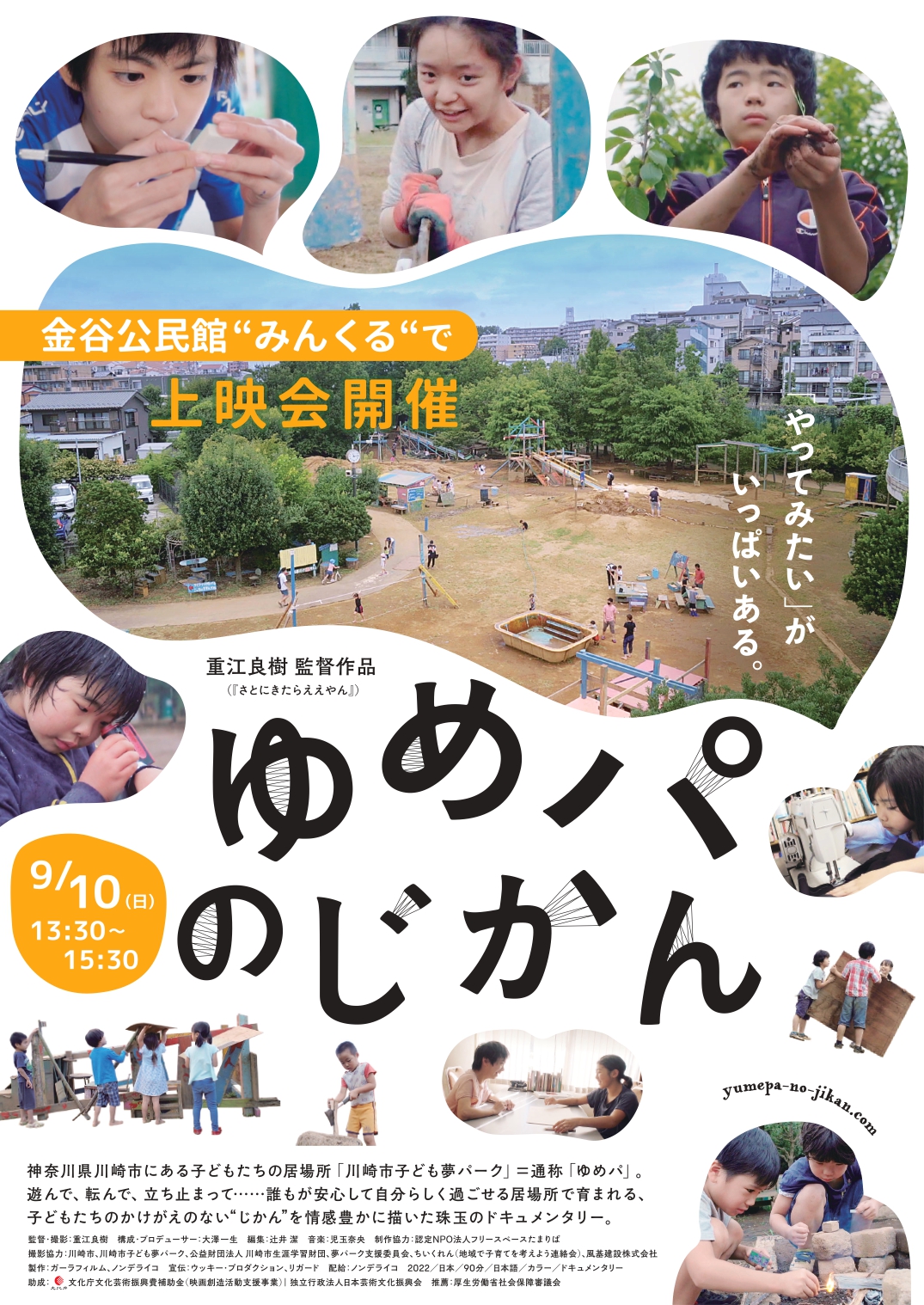 映画「ゆめパのじかん」上映会
