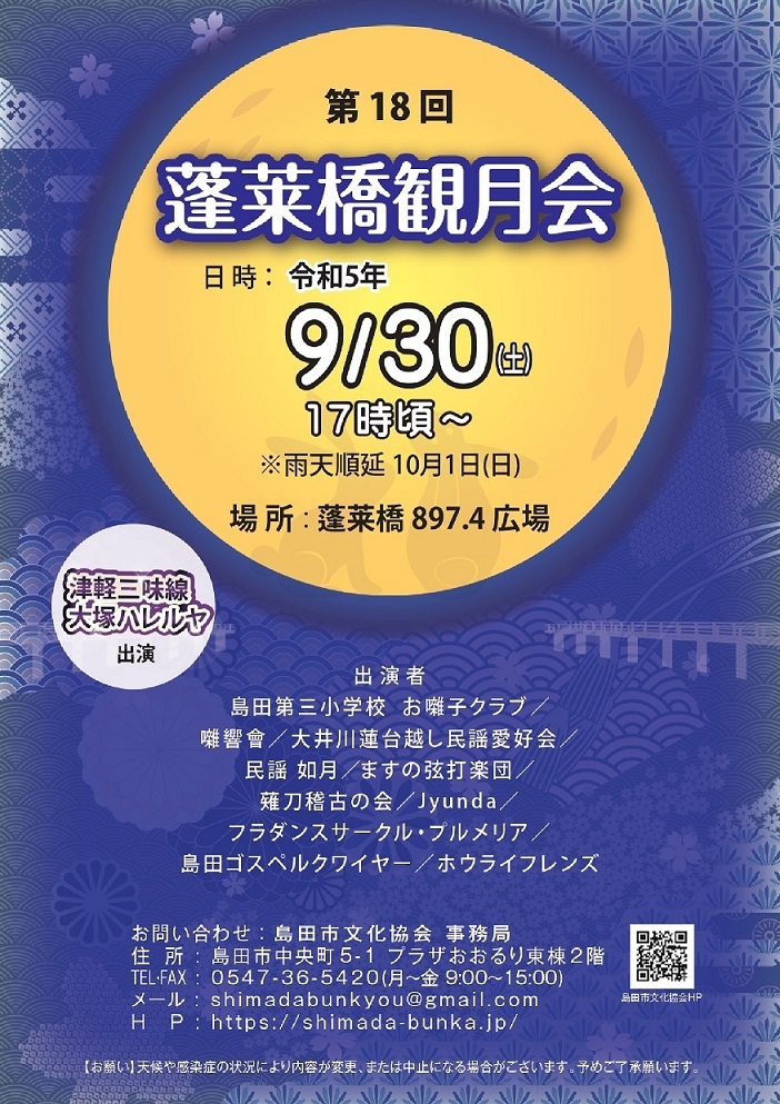 第18回🌙蓬莱橋観月会
