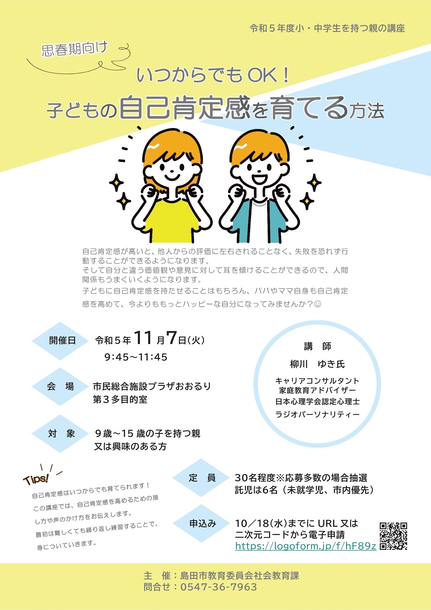 《参加無料・託児アリ》いつからでもOK!自己肯定感を伸ばす方法