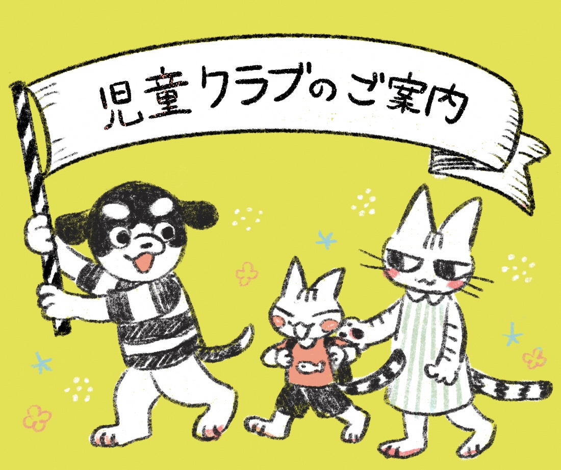 放課後児童クラブ利用申込みについて