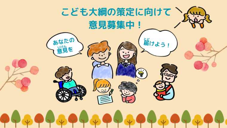 こども・若者のみなさん向けの意見募集