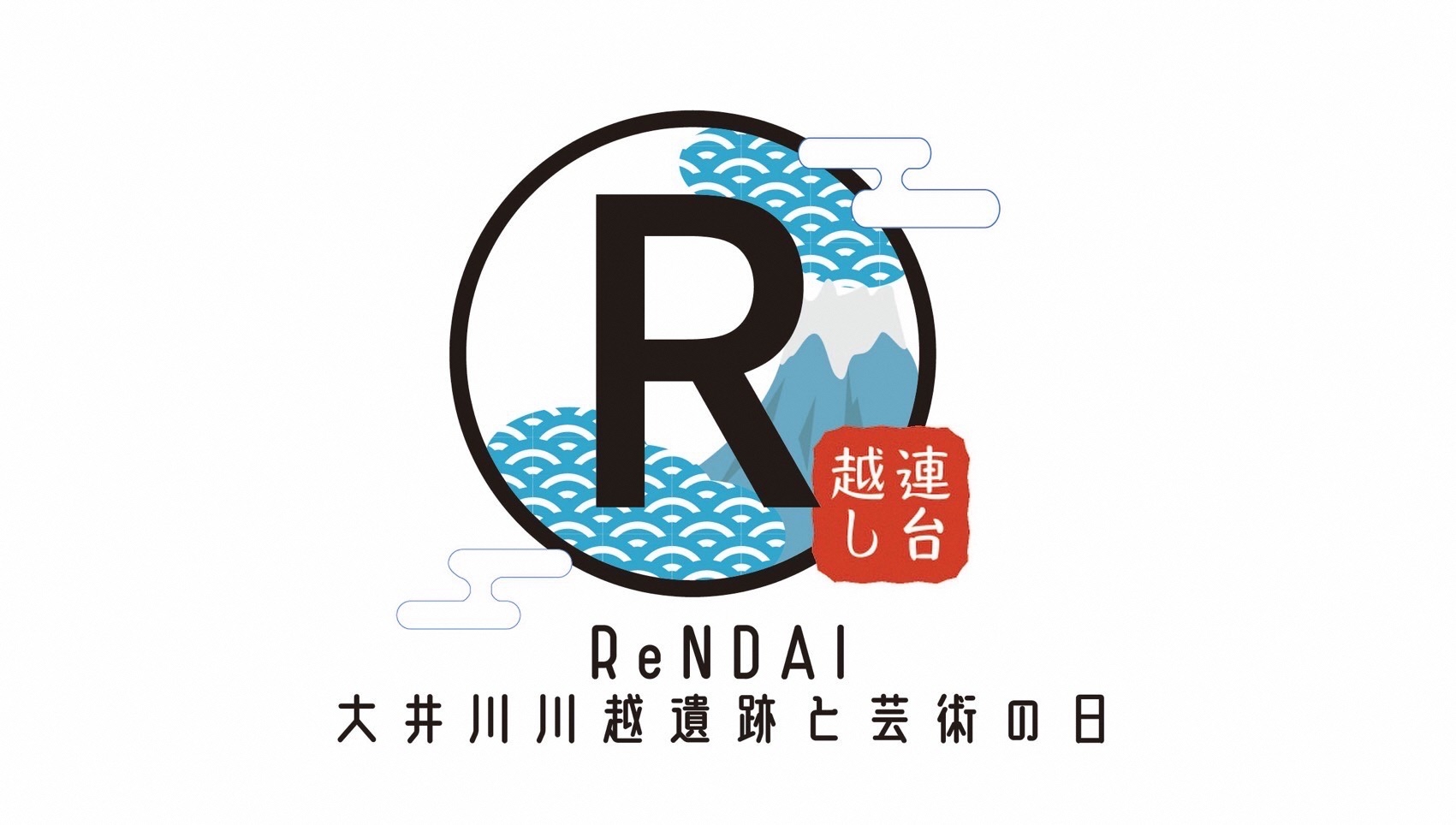 初開催!ReNDAI~大井川川越遺跡と芸術の日~