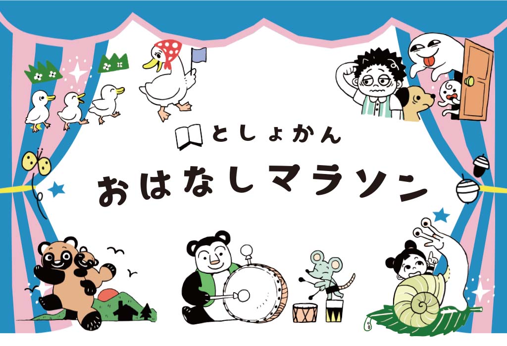 今年もやります☺おはなしマラソン