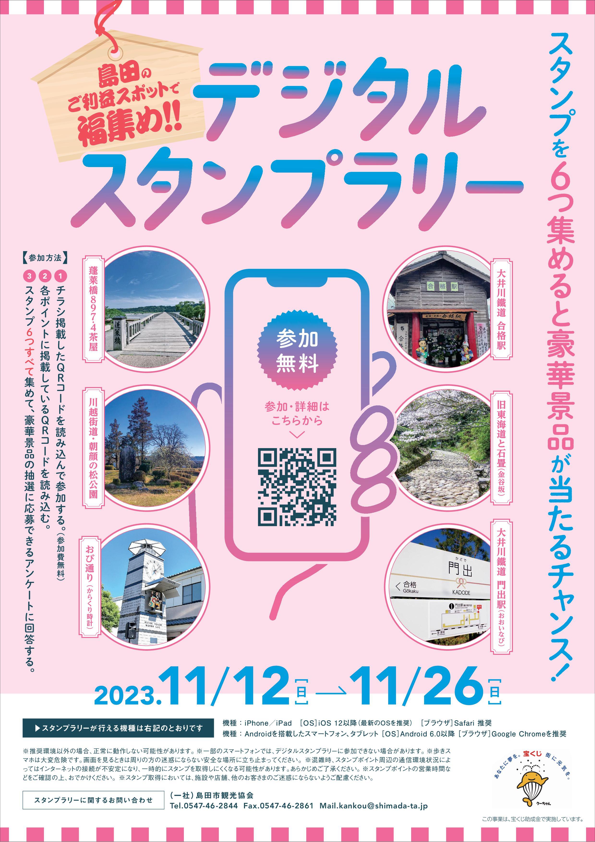 島田のご利益スポットで福集め!!「デジタルスタンプラリー」