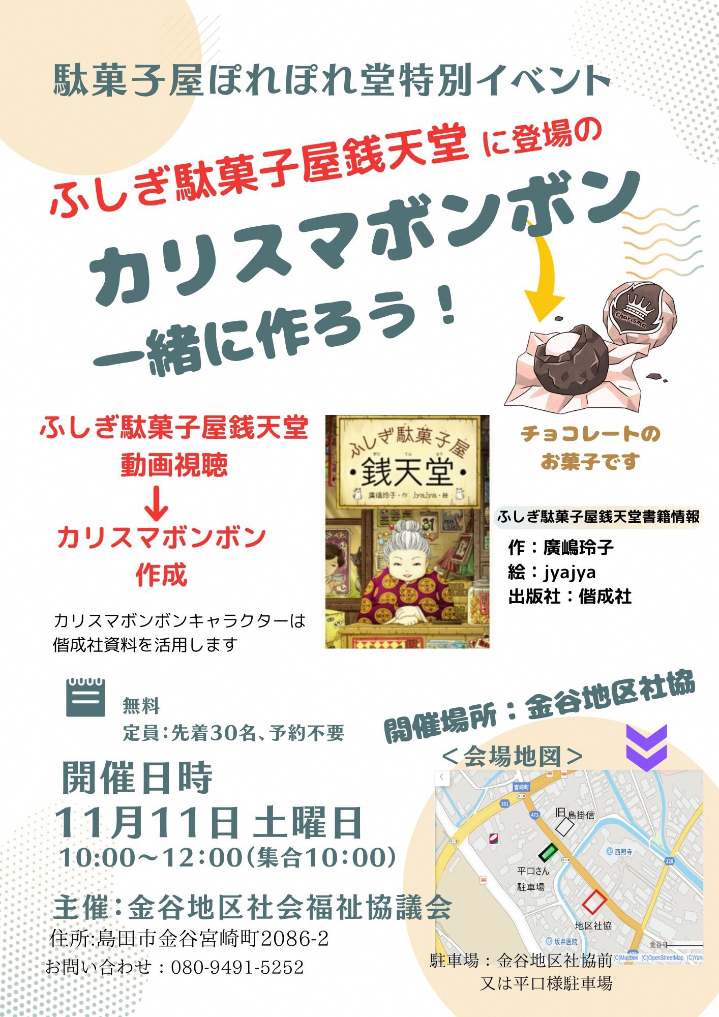 「駄菓子屋ぽれぽれ堂」カリスマボンボンをつくろう♪