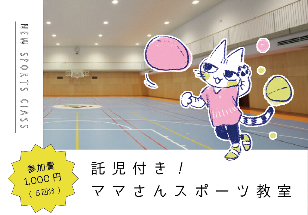 託児付き!ママさんスポーツ教室