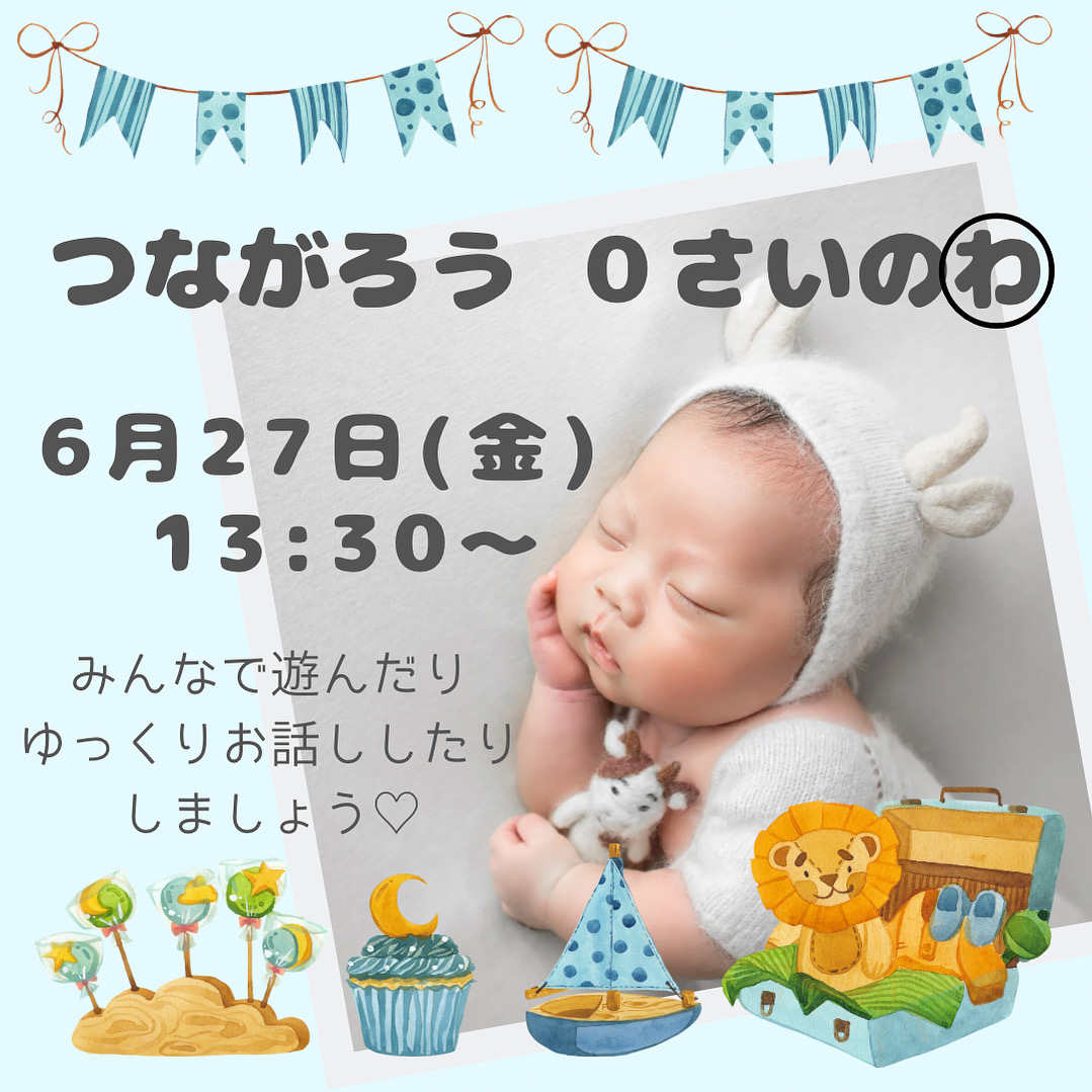 つながろう０さいのわ