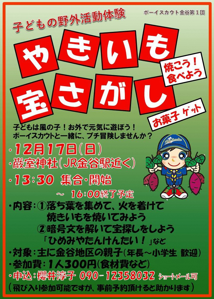 子どもの野外活動体験🍠やきいも宝さがし
