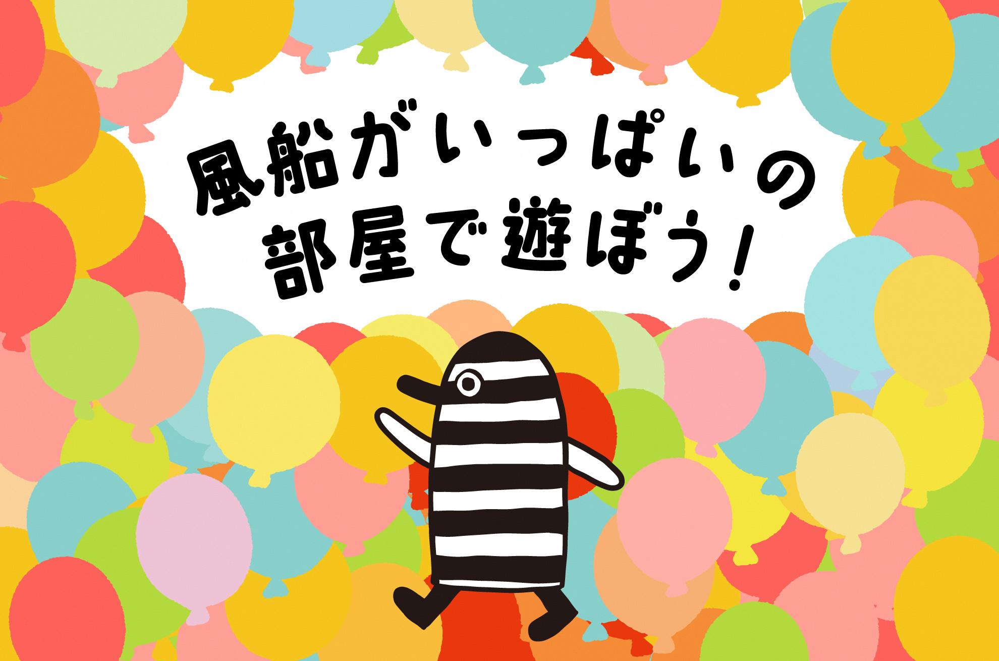 かなうぇるで風船あそび!