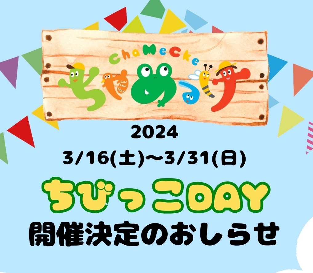 KADODE大井川💚ちゃめっけ「ちびっこday」
