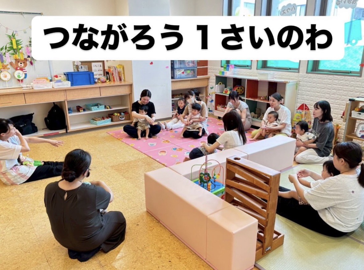 つながろう 1さいのわ