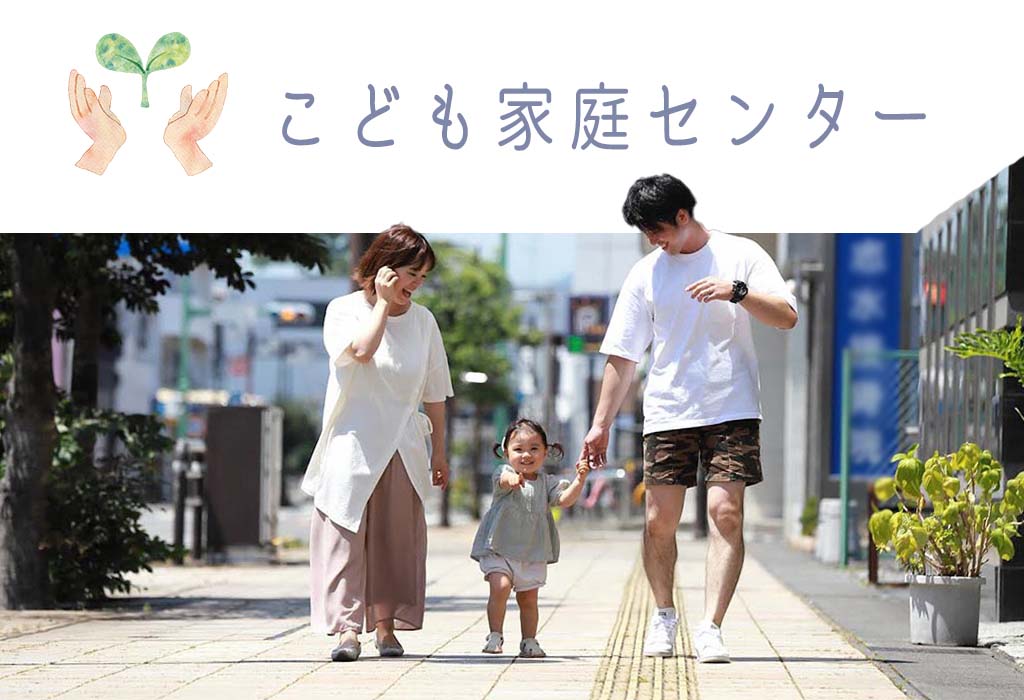 こども家庭センター🌼ひとりで悩まず相談を