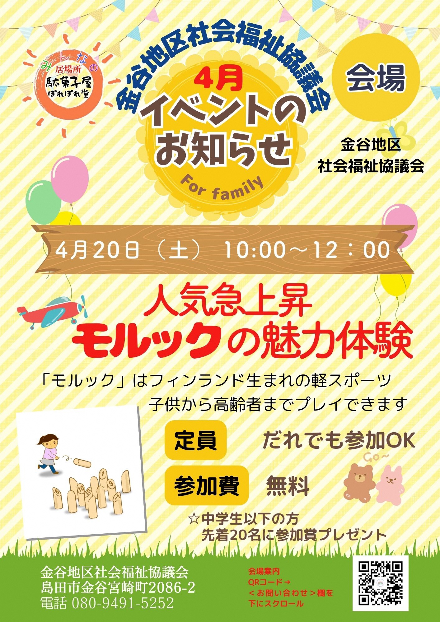 「駄菓子屋ぽれぽれ堂」モルックの魅力体験会