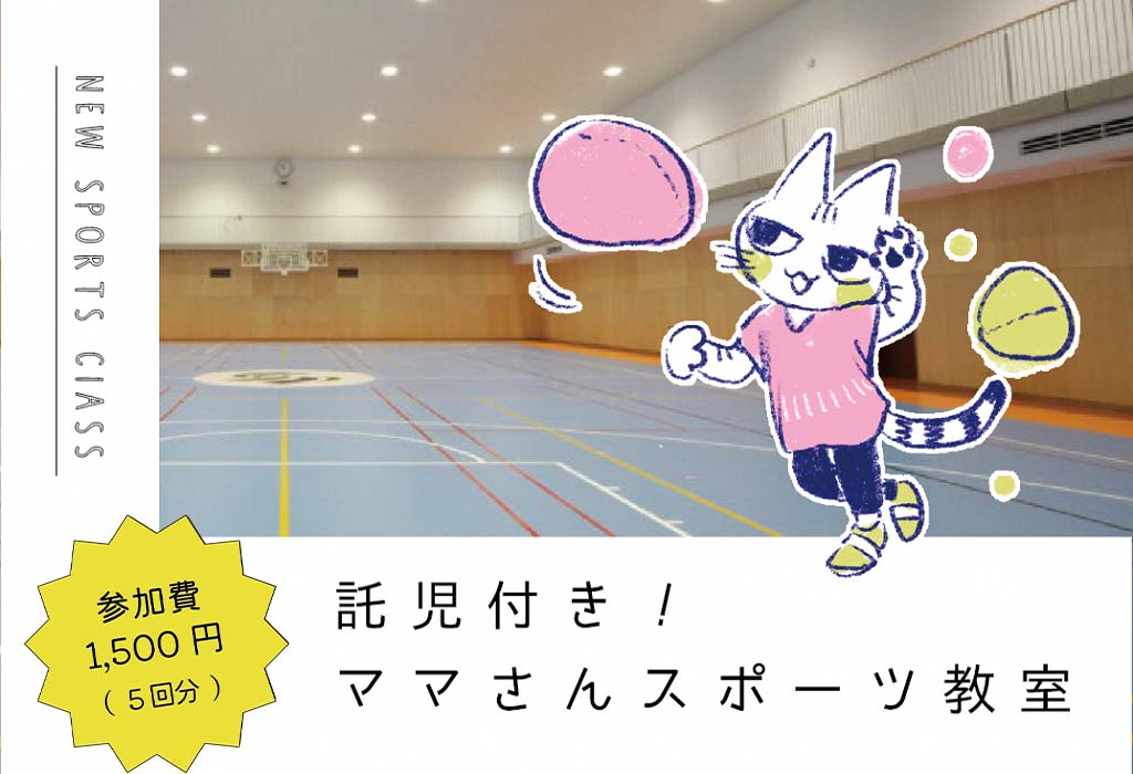 託児付き!ママさんスポーツ教室
