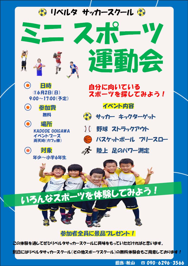 サッカースクールイベント　ミニスポーツ運動会！
