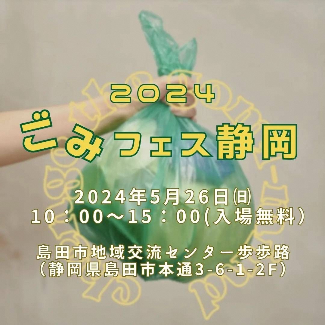 ごみをださないフェス「ごみフェス静岡2024」