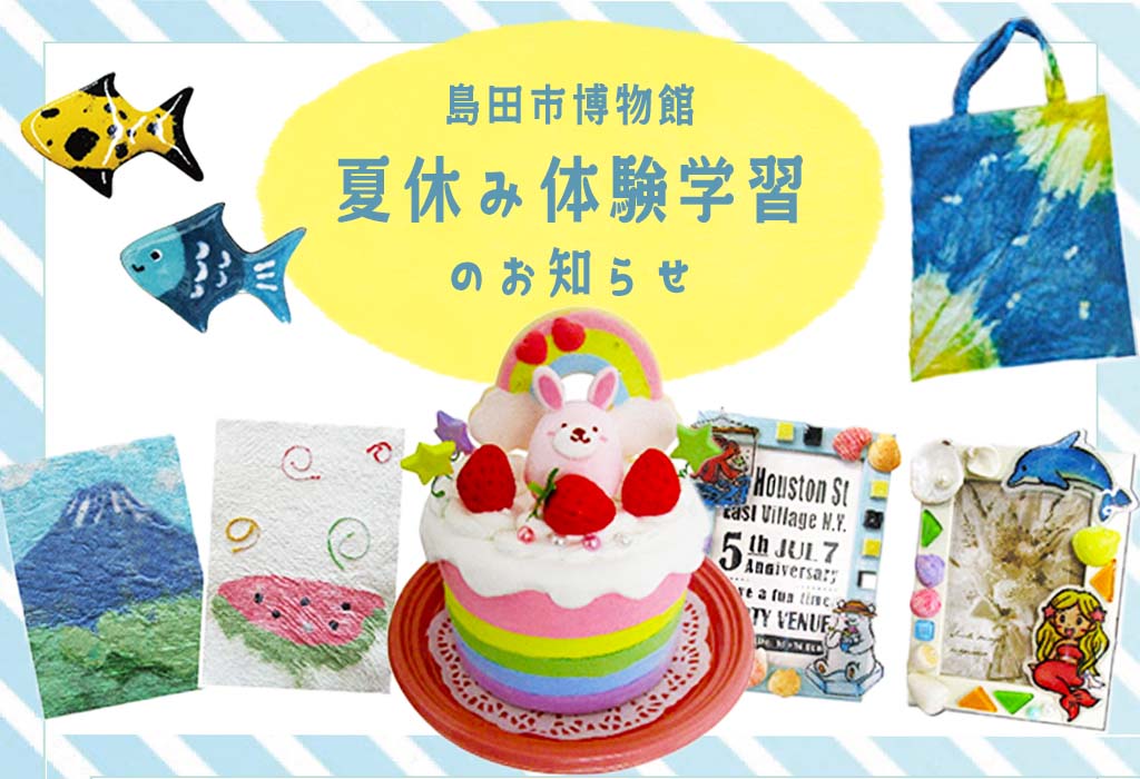 島田市博物館 夏休み体験学習のお知らせ