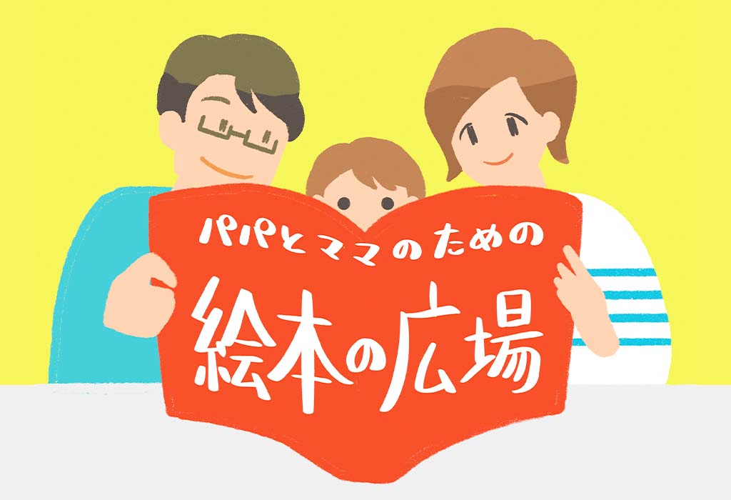 《参加無料・託児アリ》パパとママのための絵本の広場