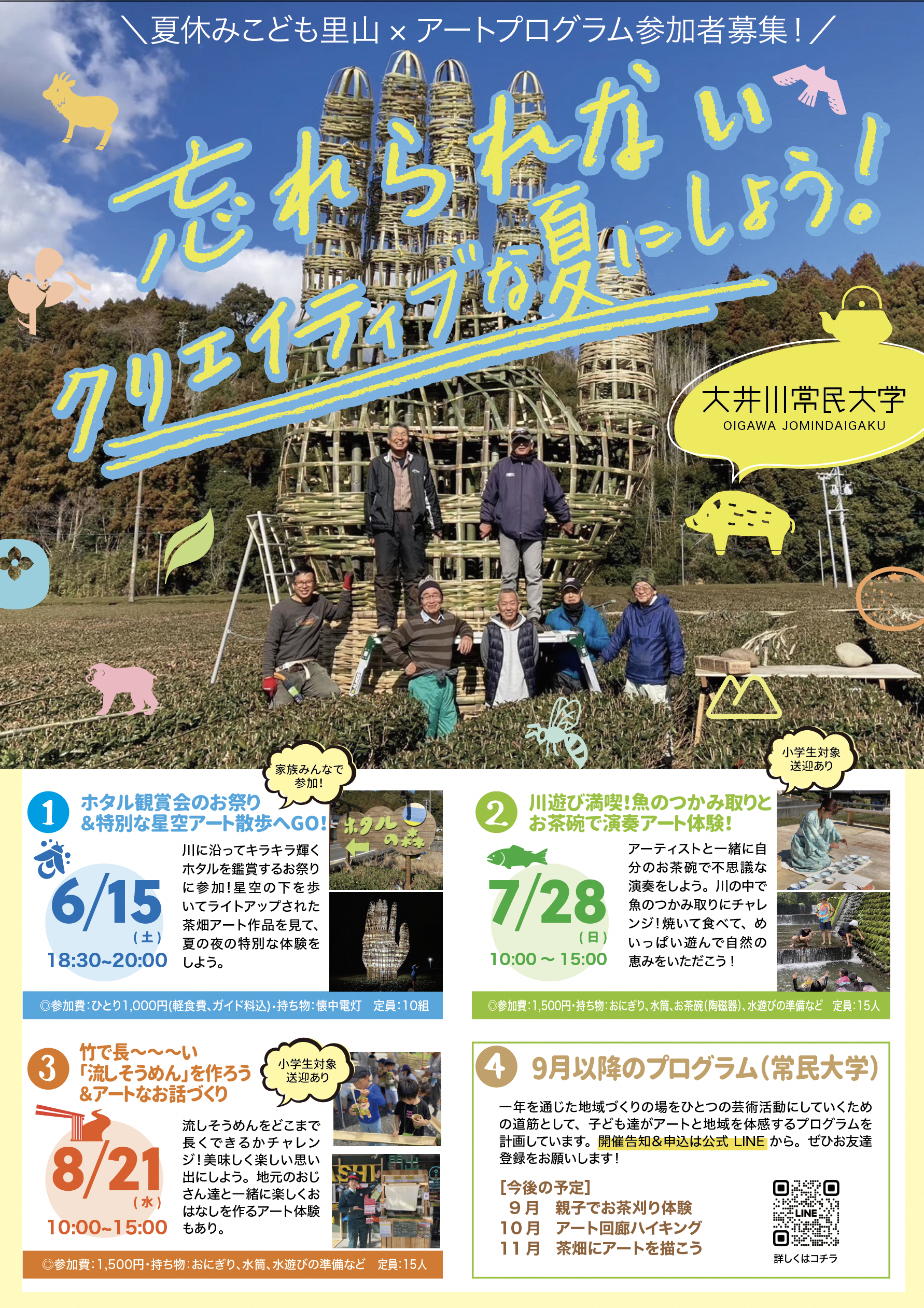 夏休みこども里山×アートプログラム