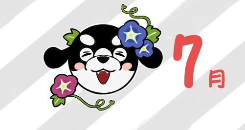 こそだてカレンダー🐶7月号
