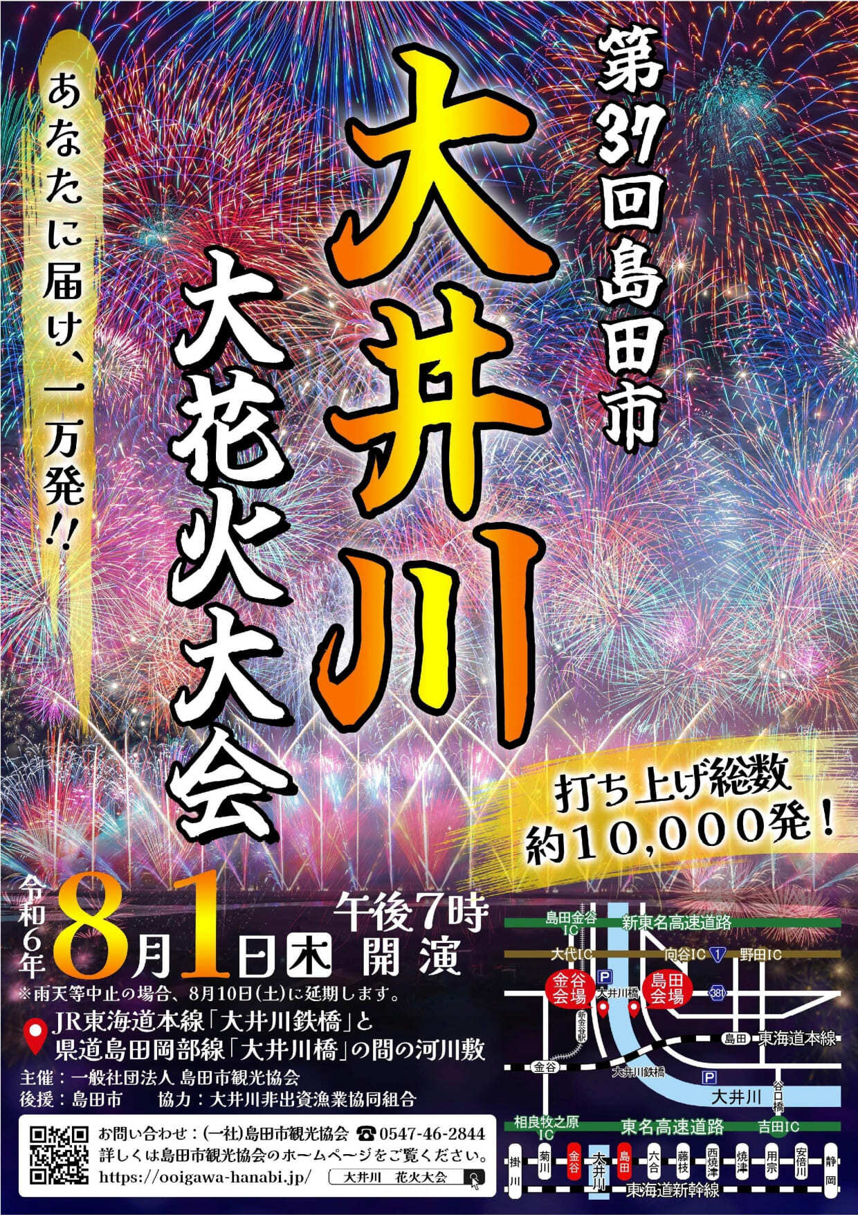 第37回大井川大花火大会